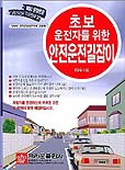 초보운전자를 위한 안전운전길잡이 표지 이미지