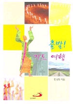 출발! 기도 여행 표지 이미지