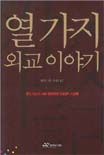 열가지 외교 이야기 표지 이미지