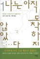 나는 아직 도착하지 않았...다 - 전2권