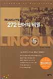 (게티즈버그 연설)272 단어의 비밀 표지 이미지