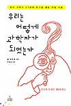 우리는 어떻게 과학자가 되었는가 (천재 과학자 27명의 호기심 많은 어린 시절)