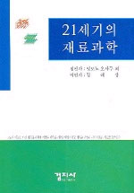 21세기의 재료과학 표지 이미지