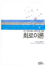 (전기.전자.통신 공학도를 위한)회로이론 표지 이미지