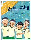 별똥별아 부탁해 표지 이미지