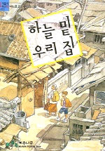하늘 밑 우리 집 표지 이미지