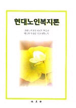 현대노인복지론 표지 이미지