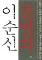 불멸의 이순신:김탁환 장편소설