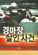 경마장 살인사건