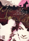 초콜릿 : 조앤 해리스 장편소설