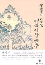 구운몽에 내포된 역학사상 탐구