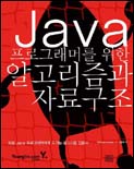 Java 프로그래머를 위한 알고리즘과 자료구조 표지 이미지