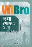 휴대인터넷의 이해 = Introduction of WiBro