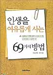 인생을 여유있게 사는 69가지 방법