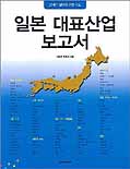 일본 대표산업 보고서