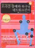 오라클 장애와 복구 & 네트워크 관리 표지이미지