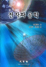 (알기쉬운)전자파 공학 표지 이미지