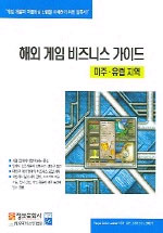 해외 게임 비즈니스 가이드 : 미주ㆍ유럽지역