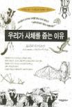 우리가 사체를 줍는 이유 표지 이미지