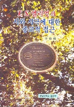 T.S. 엘리엇의 시와 시극에 대한 종교적 접근