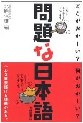 問題な日本語 : どこがおかしい?何がおかしい? 표지 이미지