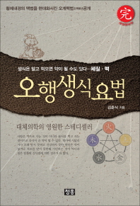 오행생식요법 표지 이미지