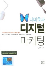 나비효과 <span class="sponge-point-color">디지털  마케팅</span>