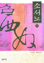 소서노 : 고구려를 세운 여인. 1 표지 이미지