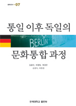 통일 이후 독일의 문화통합과정