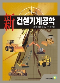 新 건설기계공학