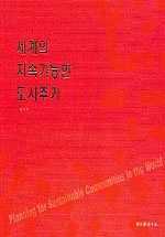 세계의 지속가능한 도시주거 표지 이미지