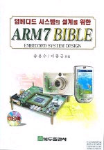 (임베디드 시스템의 설계를 위한)ARM7 bible : embedded system design