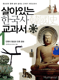 살아있는 한국사 교과서. 1, 민족의 형성과 민족 문화 표지 이미지