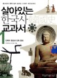 (살아있는) 한국사 교과서. 1, 민족의 형성과 민족문화