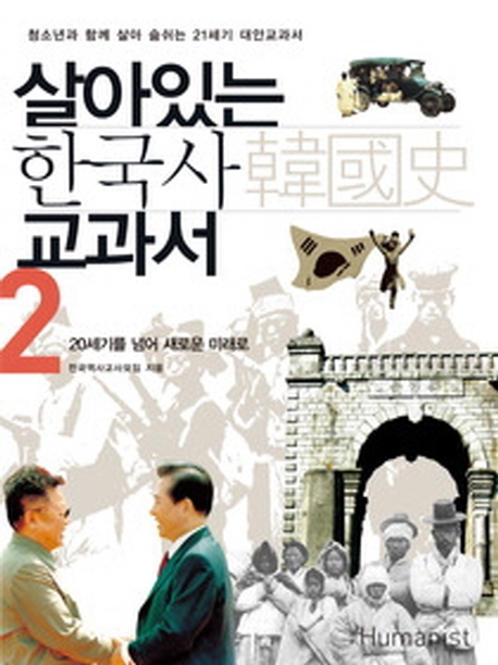 (살아있는)한국사교과서.2:,20세기를넘어새로운미래로