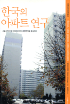 한국의 아파트 연구 표지 이미지