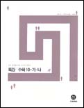 특강-수학 10 가·나/