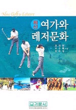 (최신)여가와 레저문화 표지 이미지