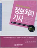 (2005년 합격대비) 정보처리기사 : 필기 / 김상원 ; 박병권 ; 정문상 ; 최형림 [공]저