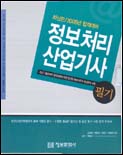 (2005년 합격대비) 정보처리산업기사 필기 / 김상원 외 공저