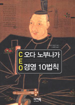 CEO 오다 노부나가 경영 10법칙 표지 이미지