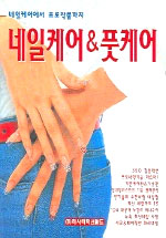 네일케어&풋케어 표지 이미지