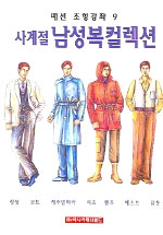 (사계절)남성복컬렉션 표지 이미지