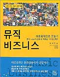 뮤직 비즈니스  : 대중음악으로 돈 벌기 : 창작.프로듀싱에서 마케팅.저작권까지