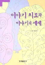 이야기 치료와 이야기의 세계 표지 이미지