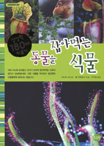 동물을 잡아먹는 식물 표지 이미지