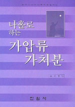 나홀로 하는 가압류 가처분  표지이미지