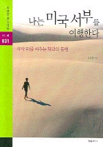 나는 미국 서부를 여행한다 : 사막위를 비추는 달과의 동행