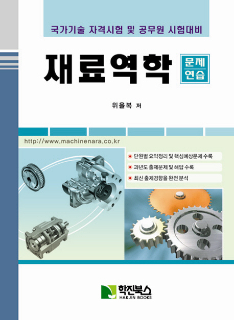 재료역학 문제연습 : 국가기술 자격시험 및 공무원 시험대비