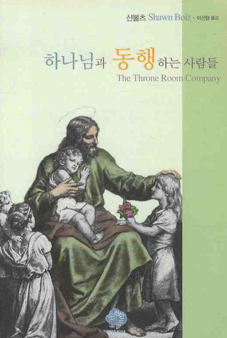 하나님과 동행하는 사람들 / 샨 볼츠 지음  ; 이선협 옮김